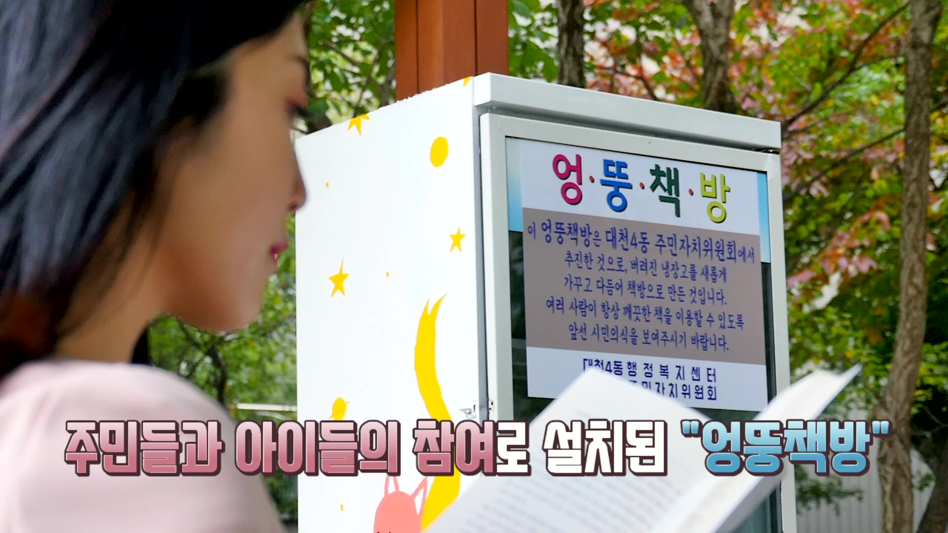 주민들과 아이들의 참여로 설치된 '엉뚱책방'